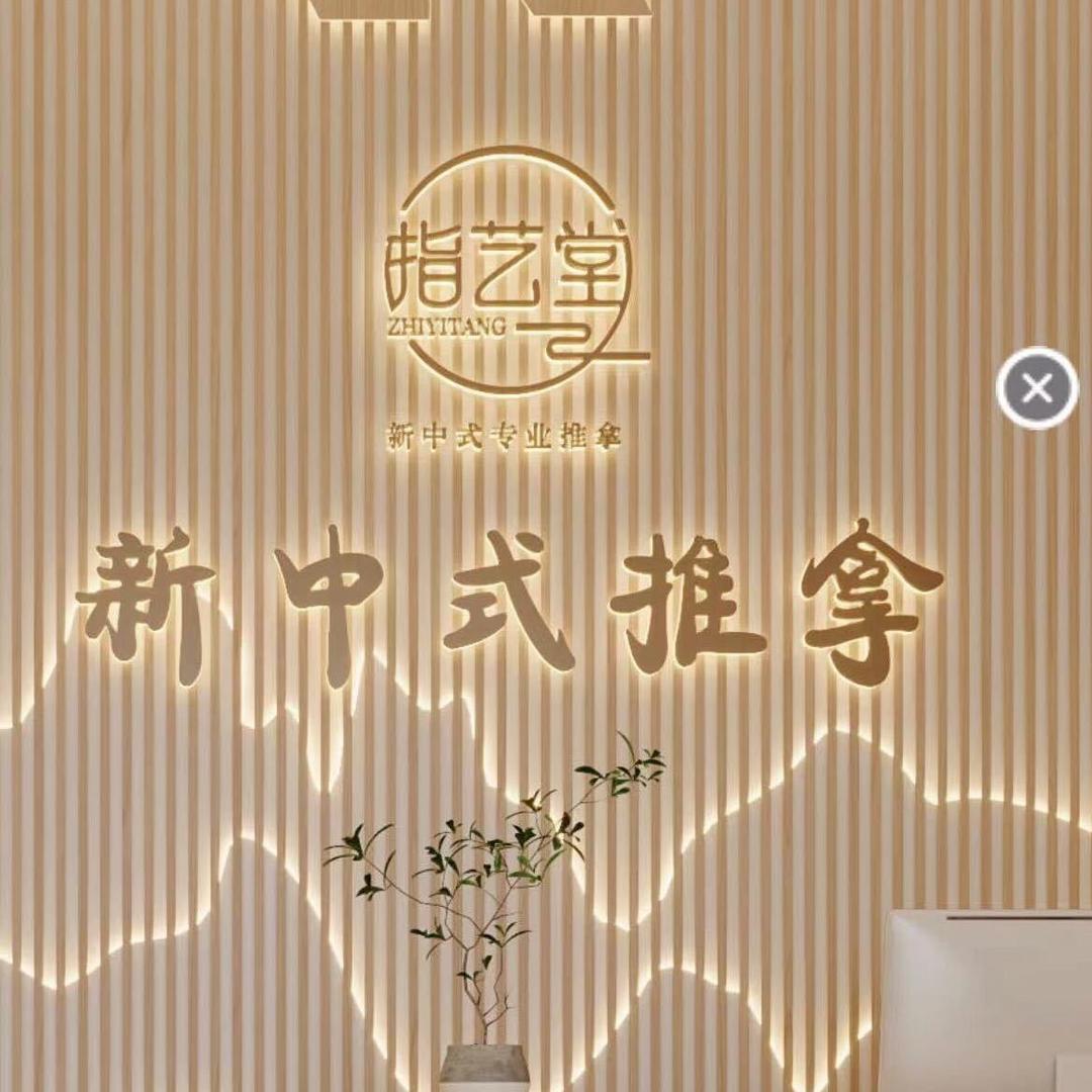 指艺堂盲人推拿中心