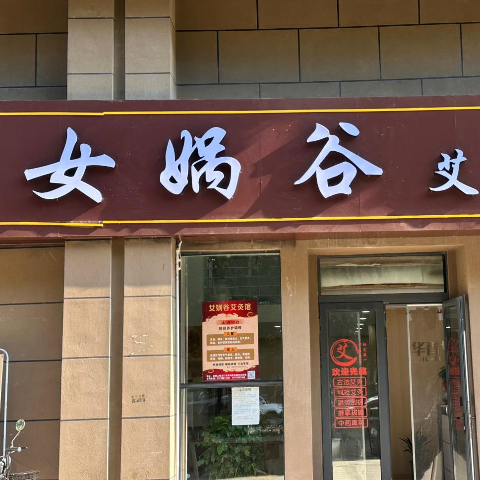 女娲谷艾灸馆