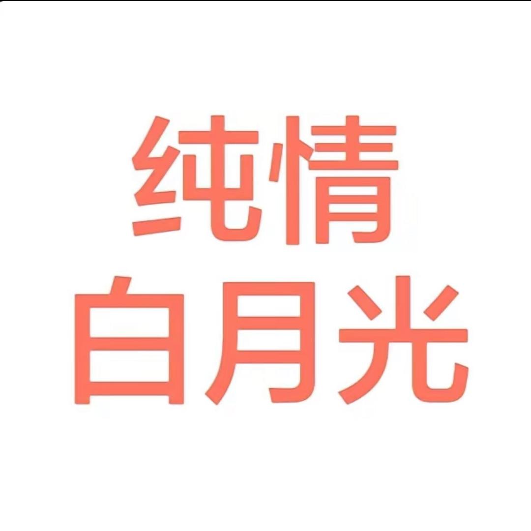 纯情白月光