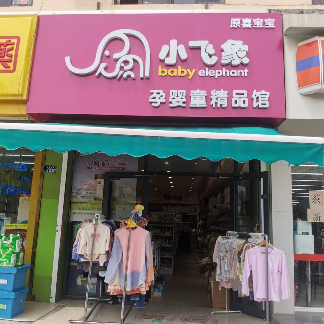 小飞象人民医院店史姐