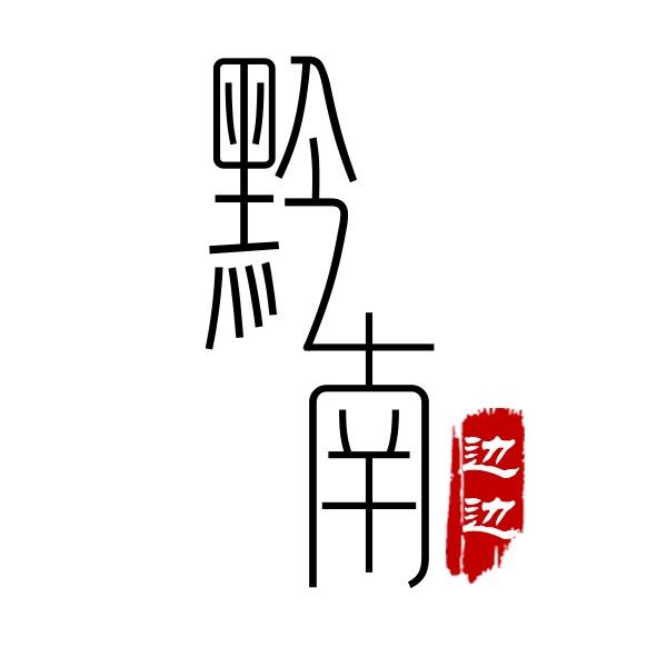 黔南边边