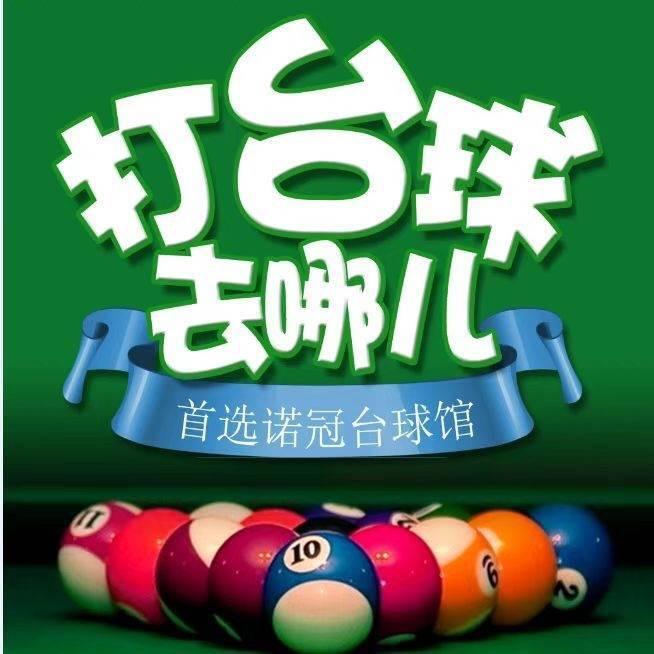 米东区诺冠台球俱乐部