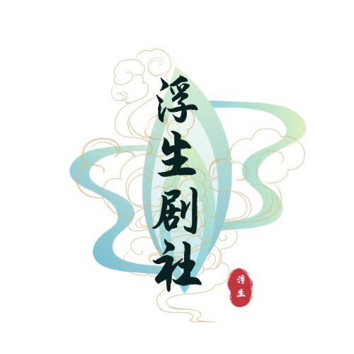 浮生剧社官方号