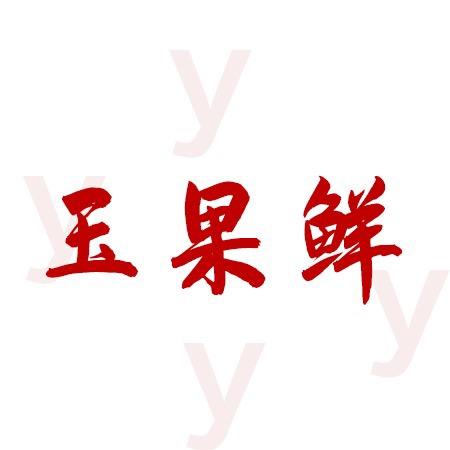 金乡县玉果鲜农产品经销店