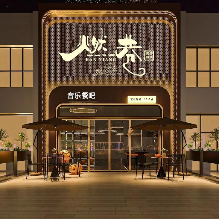 燃巷音乐烤吧（海珠万达店）