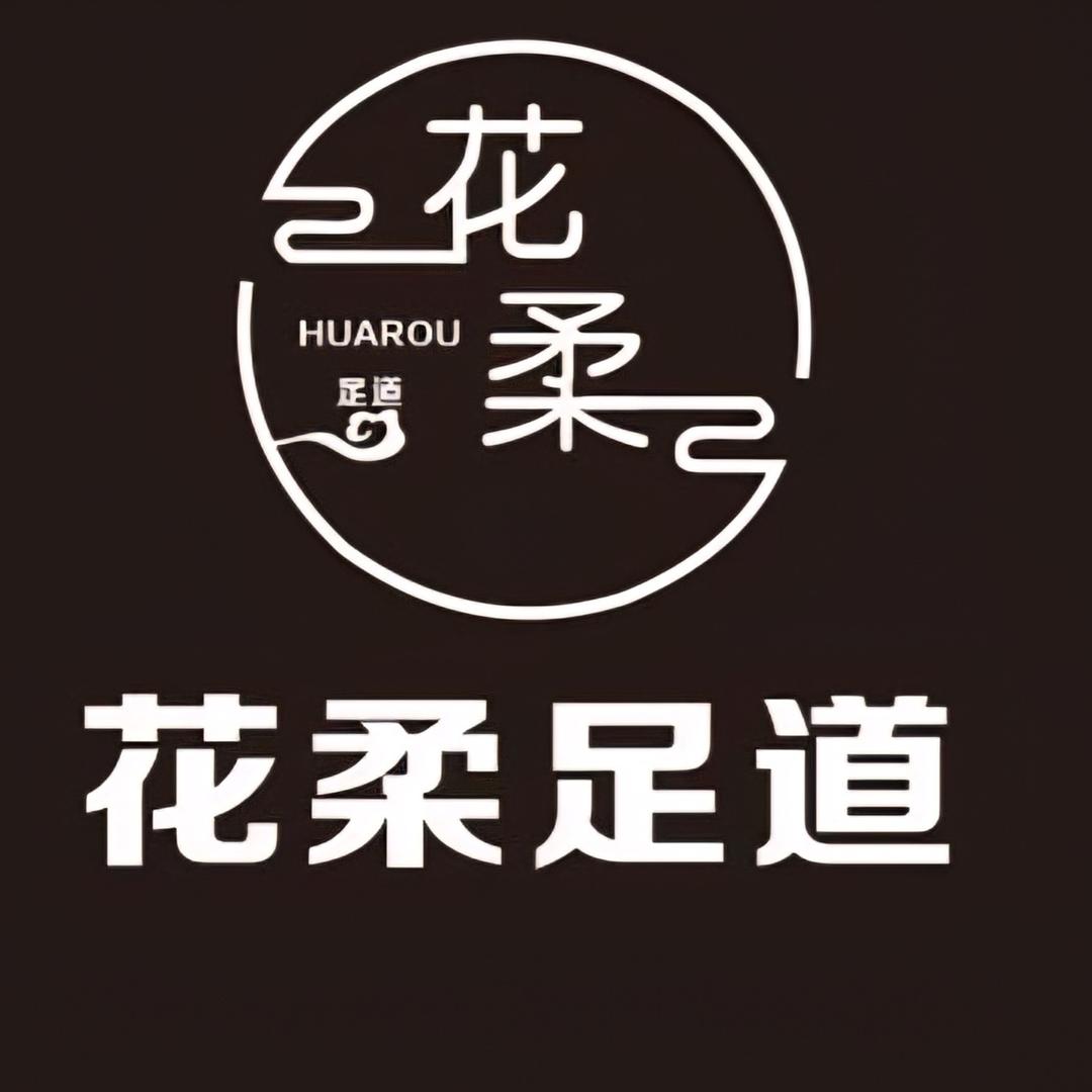 花柔足道(新区店)官方号
