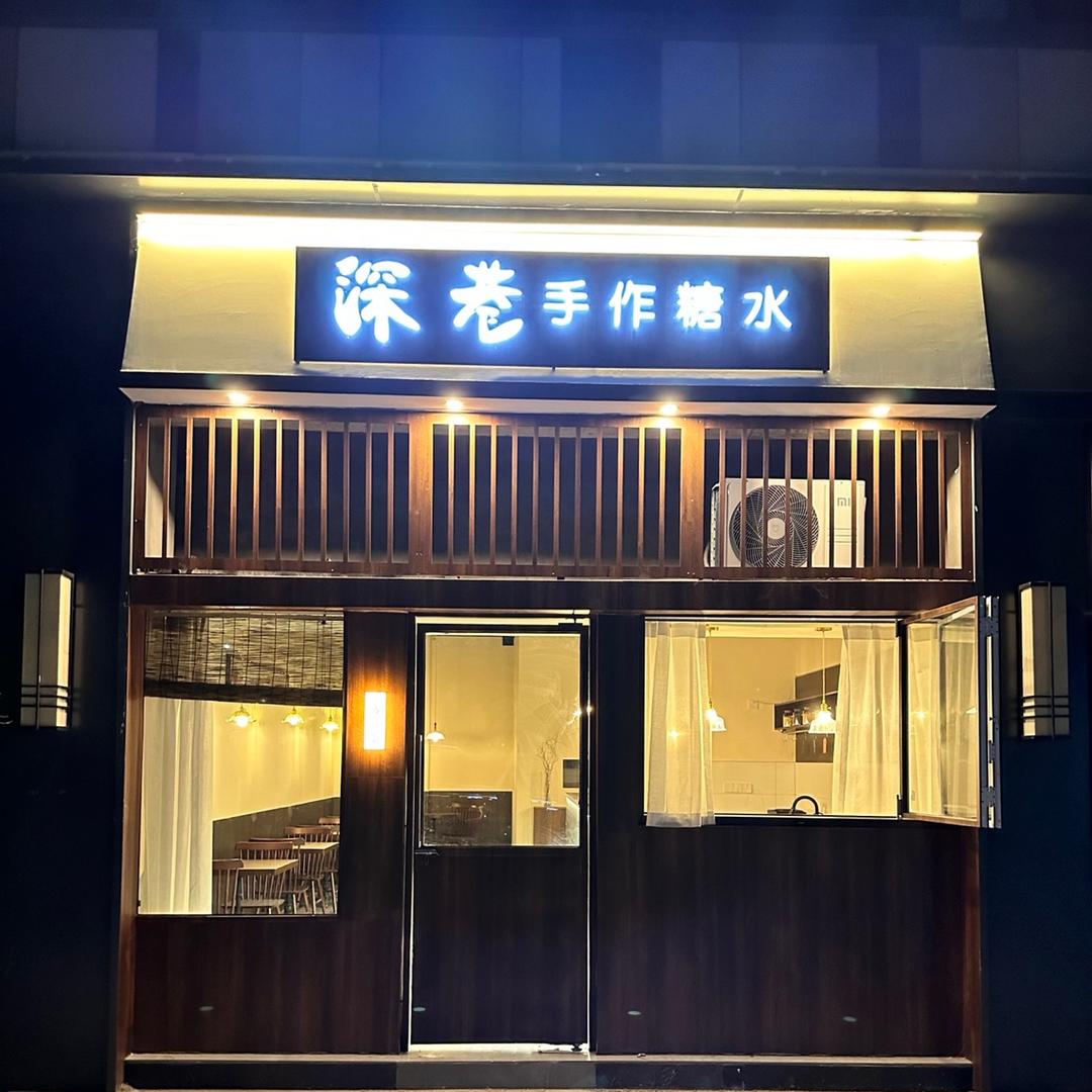 深巷·手作糖水