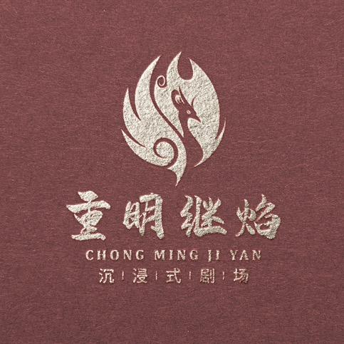 重明继焰沉浸式剧场