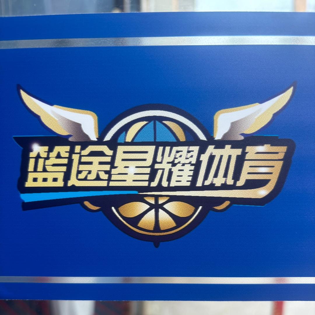篮途星耀体育