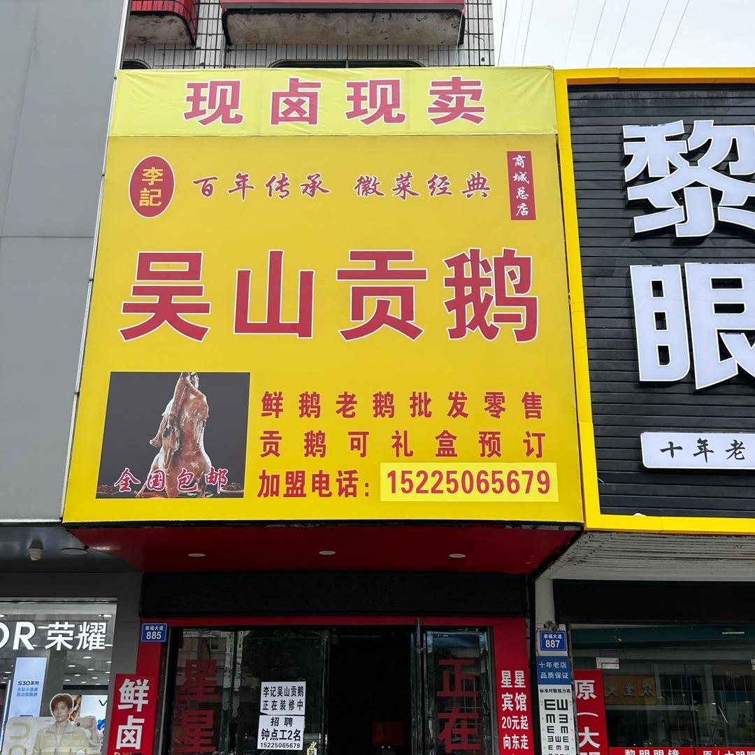 商城李记吴山贡鹅