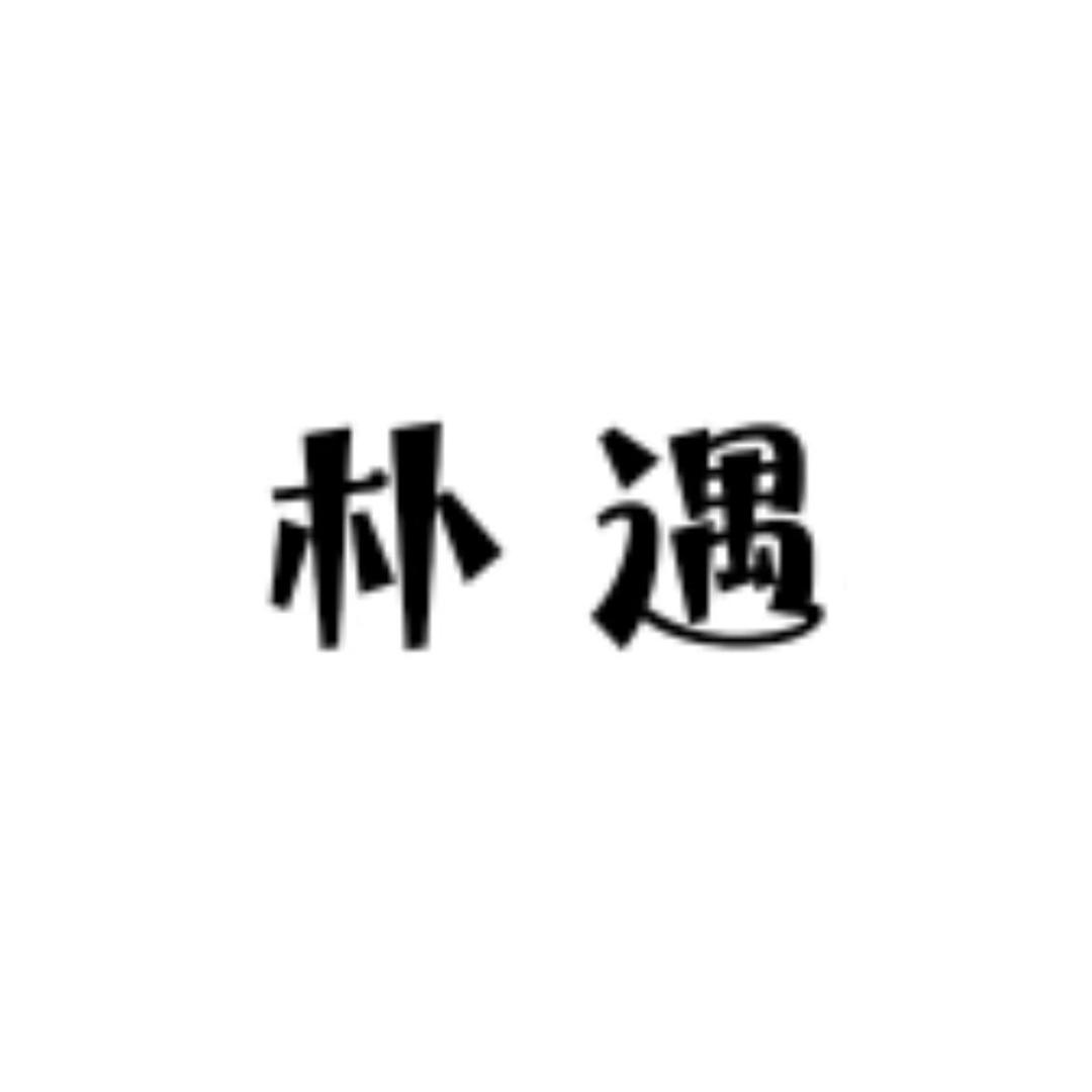 朴遇好物小铺