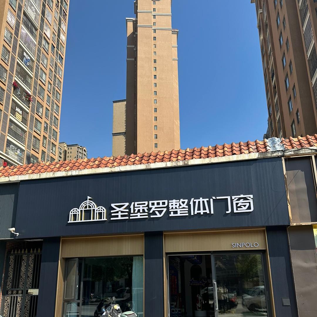 圣堡罗整体门窗零陵店