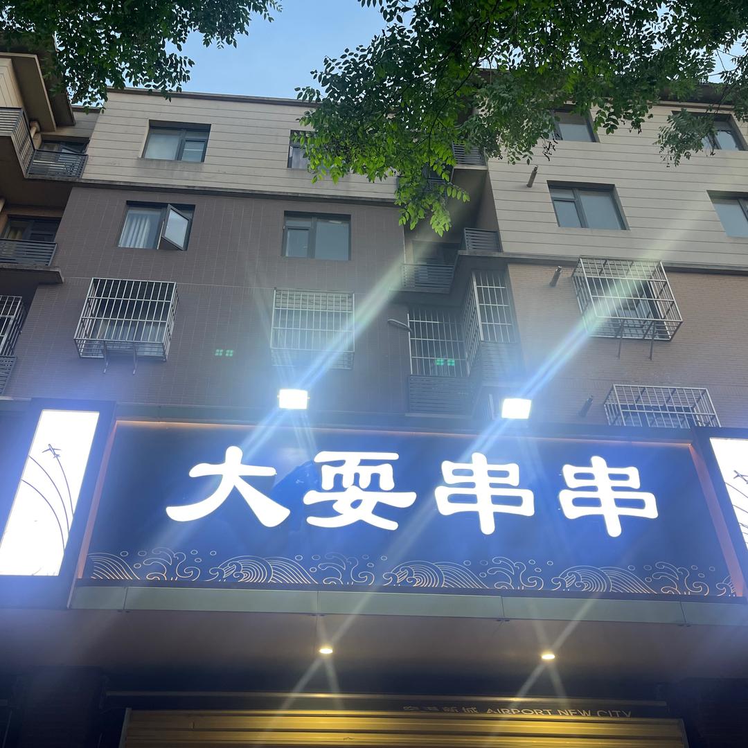 大耍串串(空港花园店)