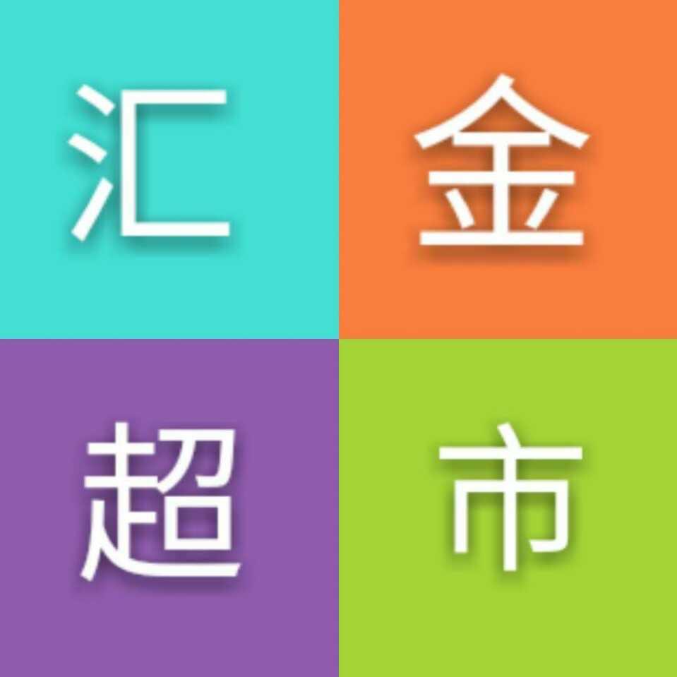 后两间-汇金超市