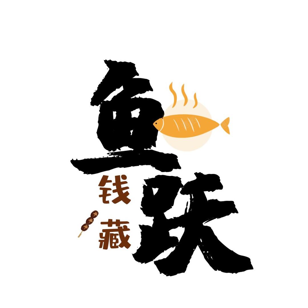 鱼跃钱藏