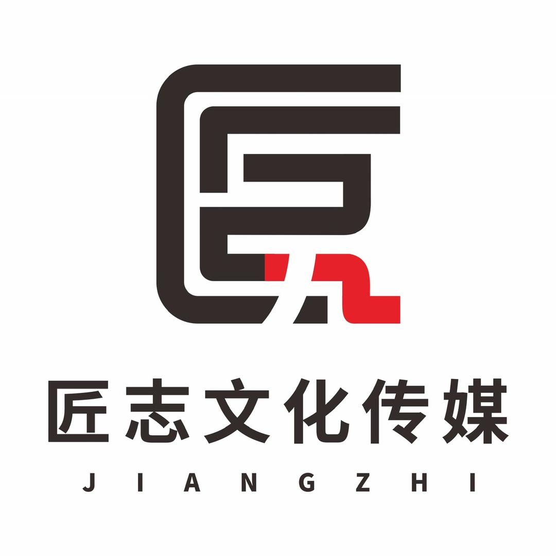 匠志文化传媒