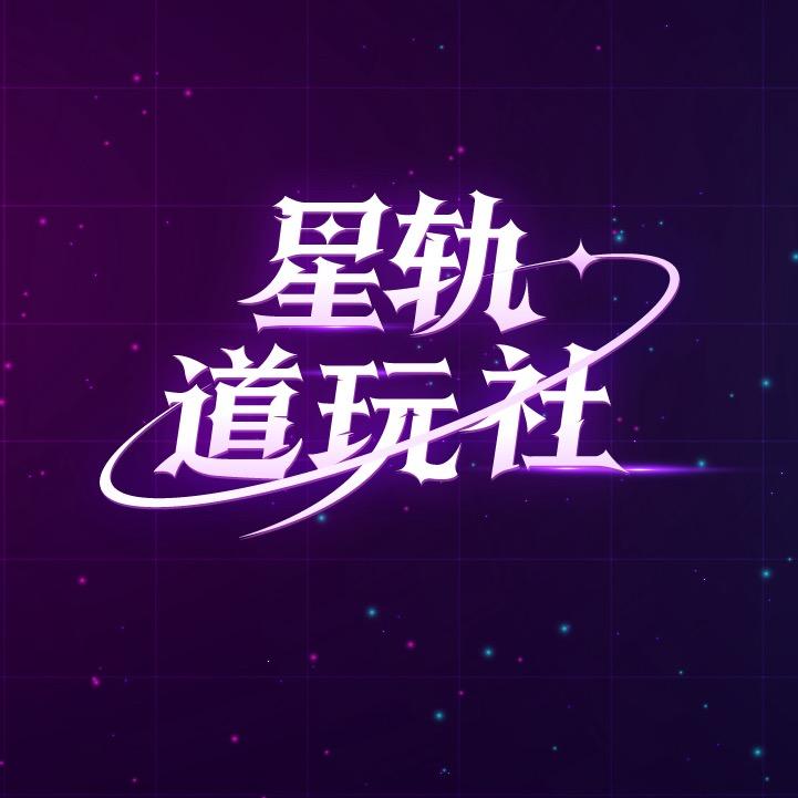 星轨道玩社