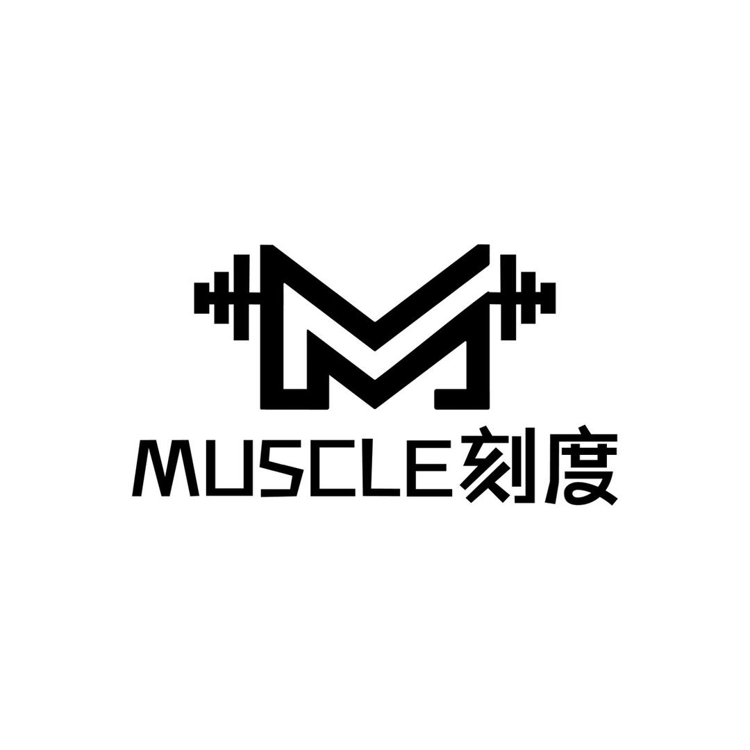 Muscle刻度（首府店）