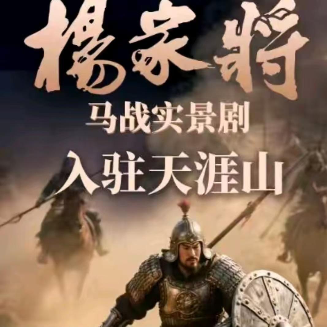 原平天涯山杨家将实景演艺