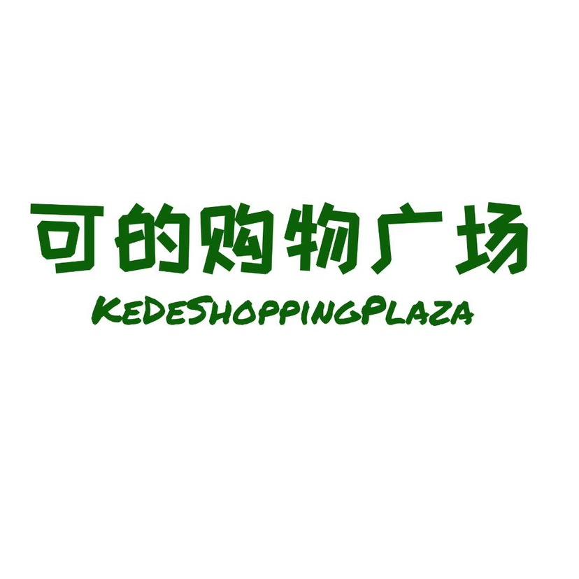 可的购物广场