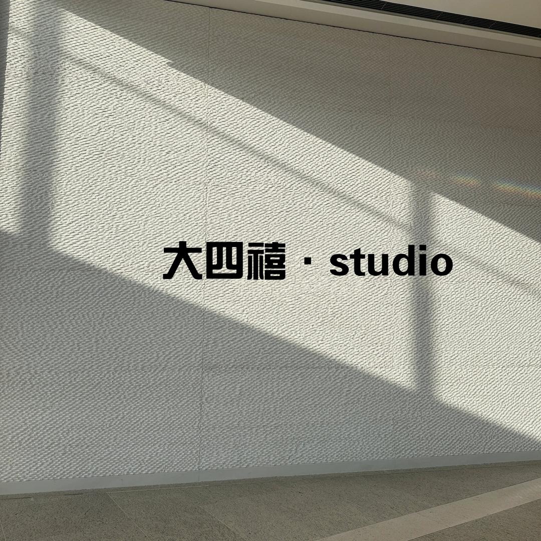大四禧·studio