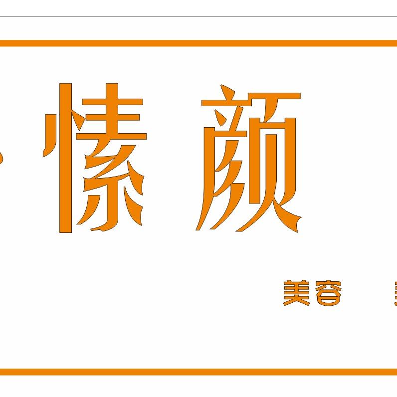 寿昌愫颜美容美容，美体，皮肤管理