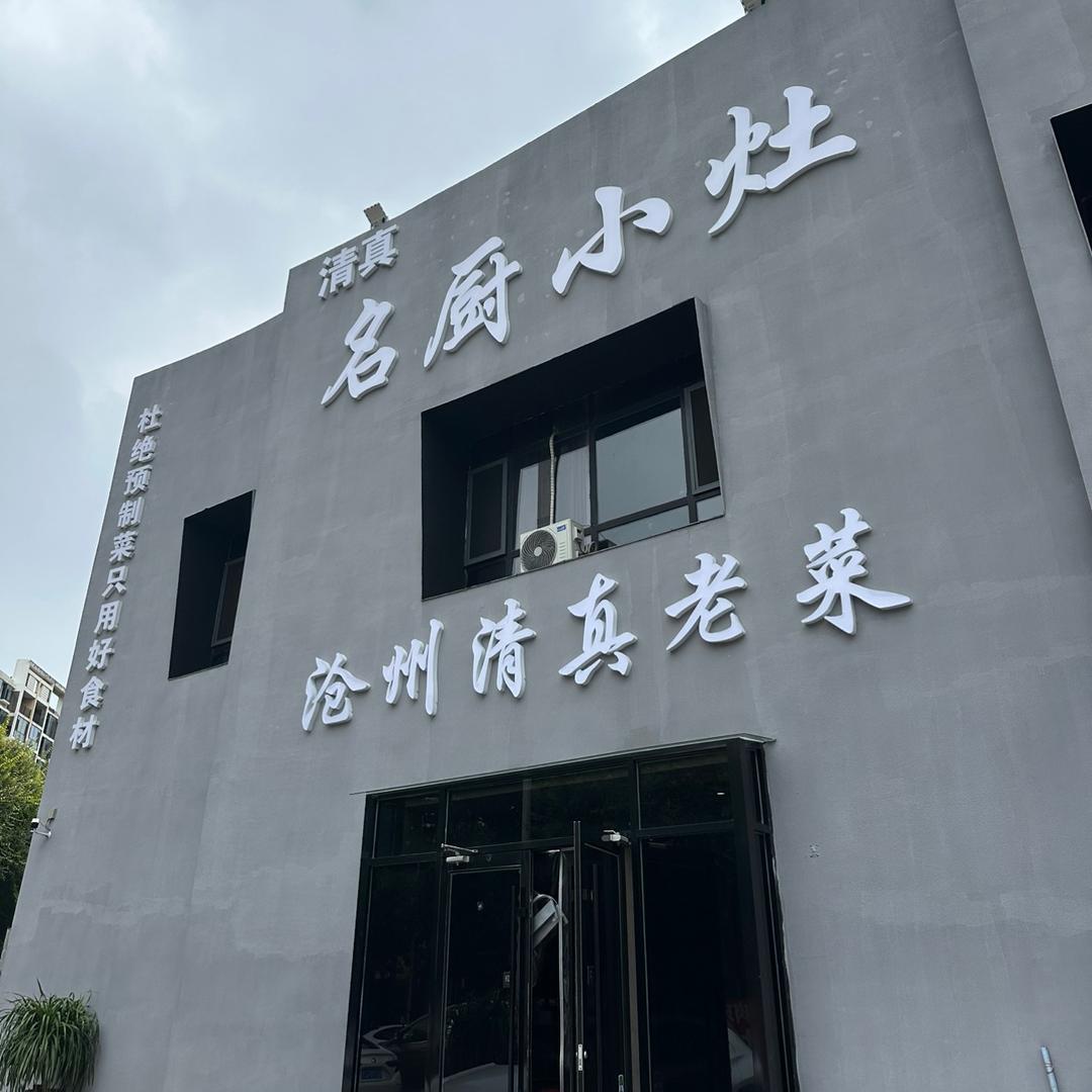 名厨小灶(天成·皇家壹里A区店)官方号