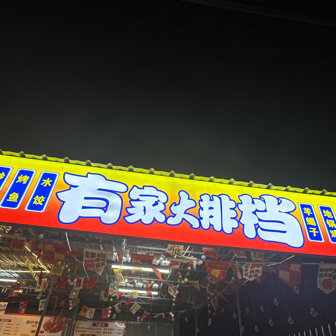 丁家庄有家大排档