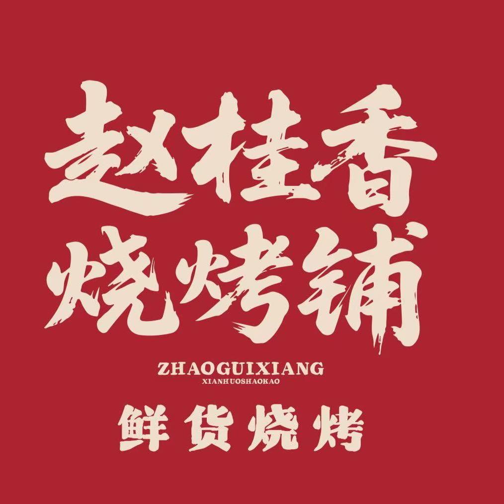 赵桂香烧烤铺(咸嘉湖店)