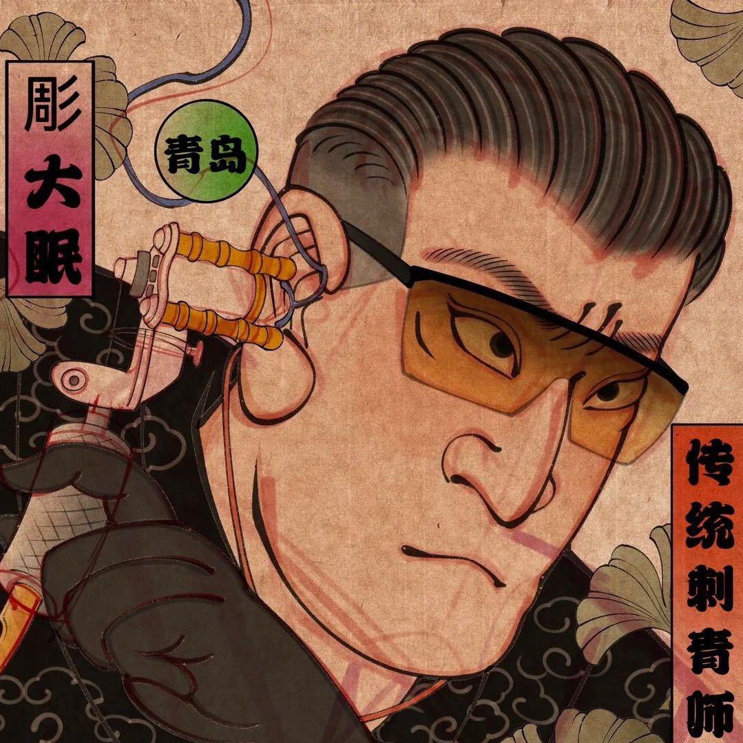青岛传统 彫大眠