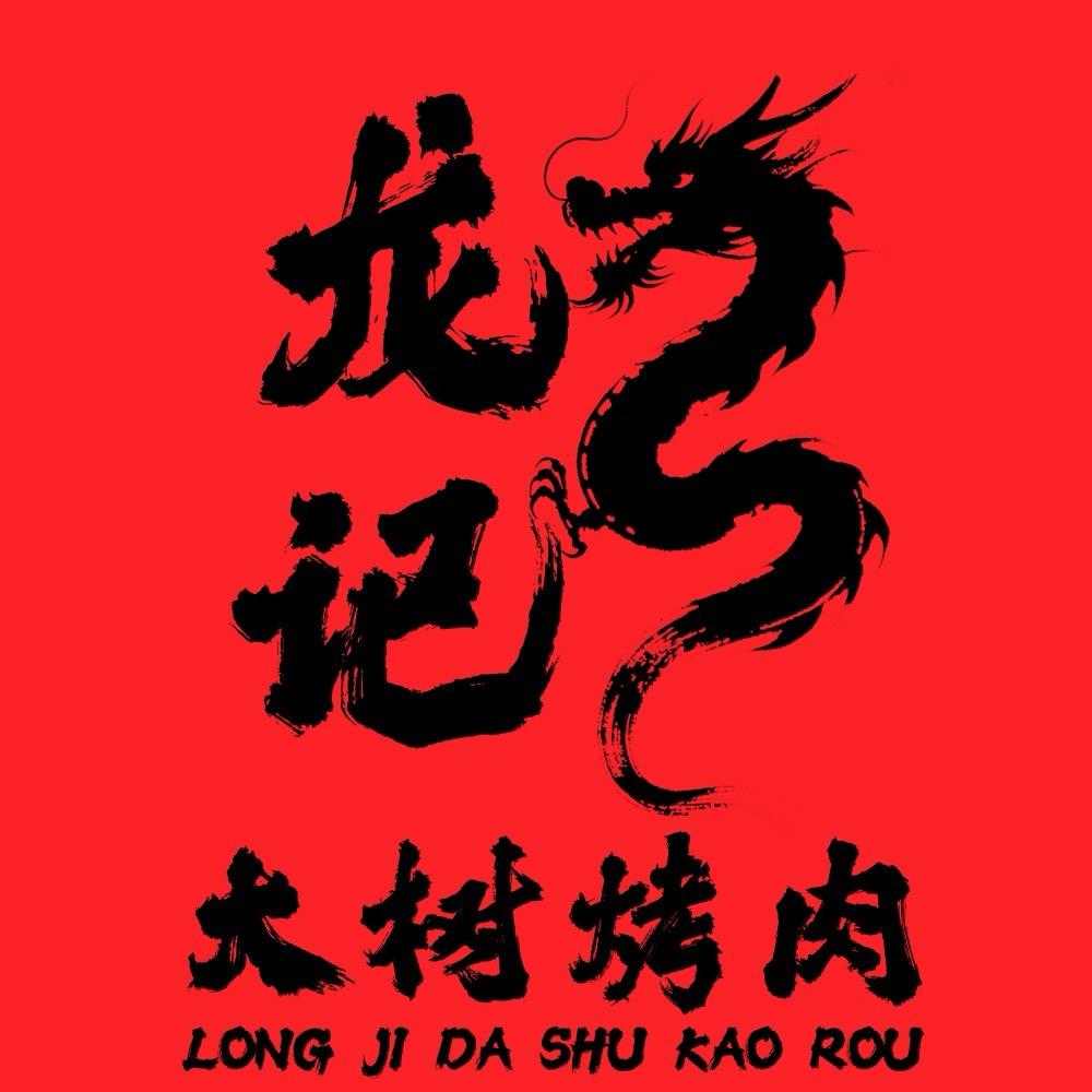 龙记大树烤肉（远东店）