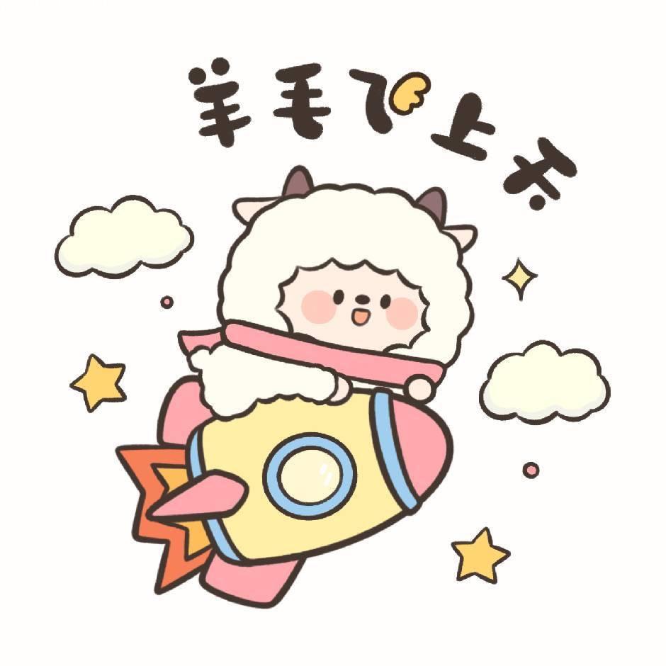 羊毛飞上天