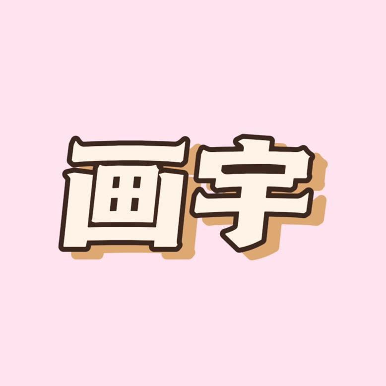 画宇撩剧
