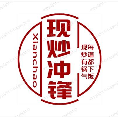 现炒冲锋·盖码饭（可教学）