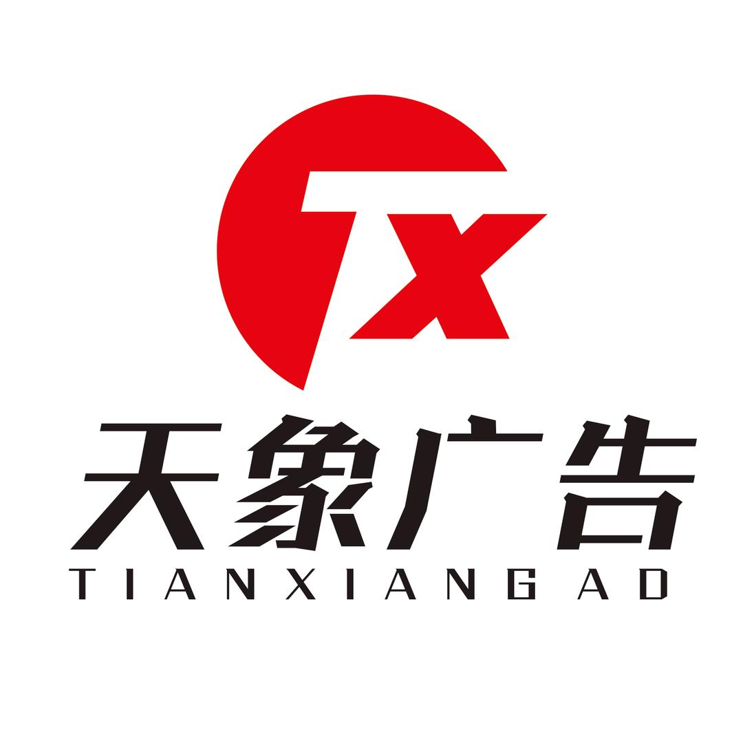 邯郸市天象广告