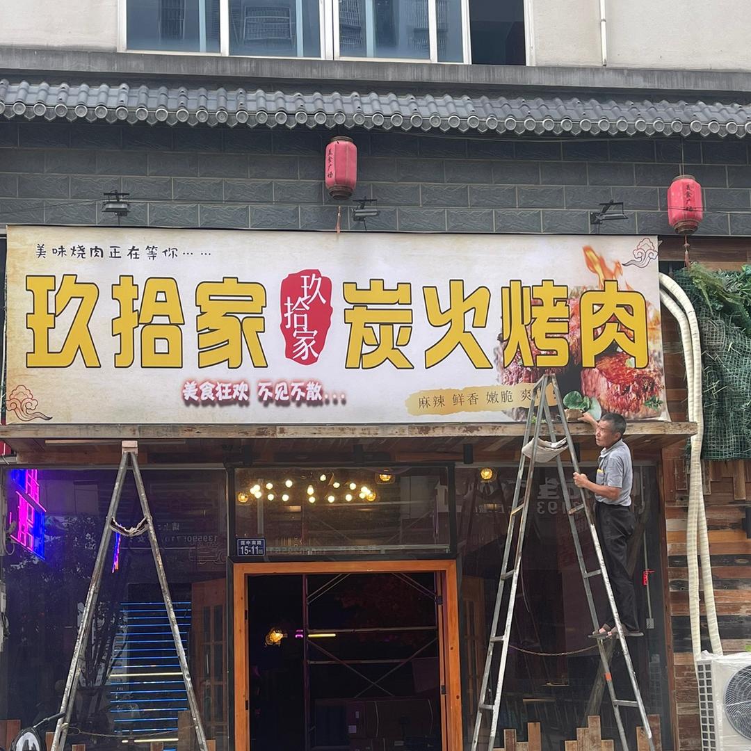 玖拾家烤肉，连城店
