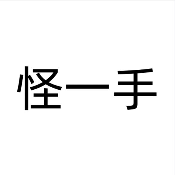 怪一手养生馆