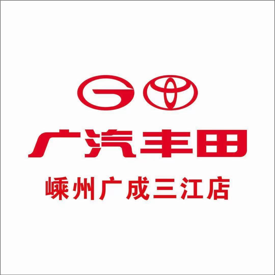 广汽丰田嵊州广成三江店
