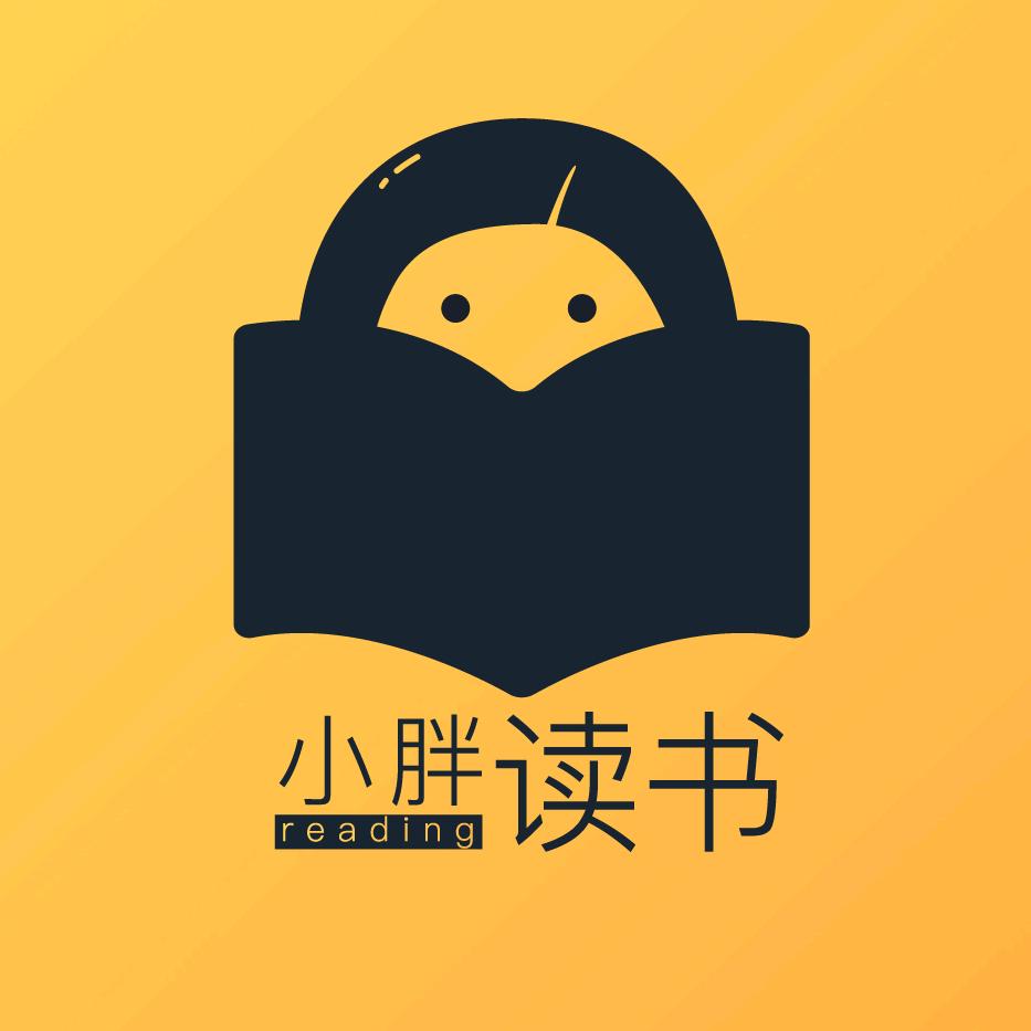 小胖读书