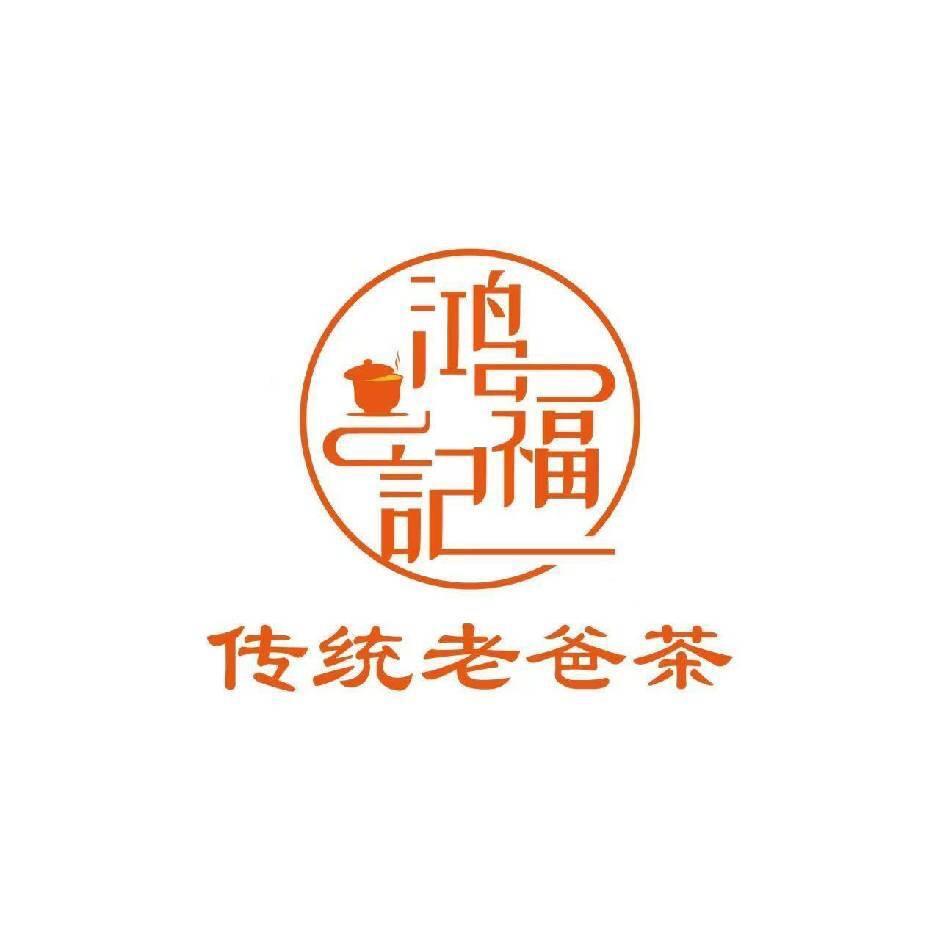 鸿福记传统老爸茶