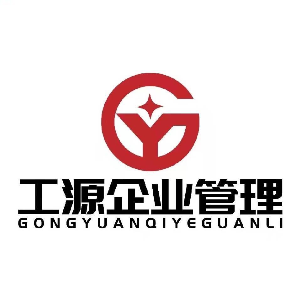 工源企业管理有限公司