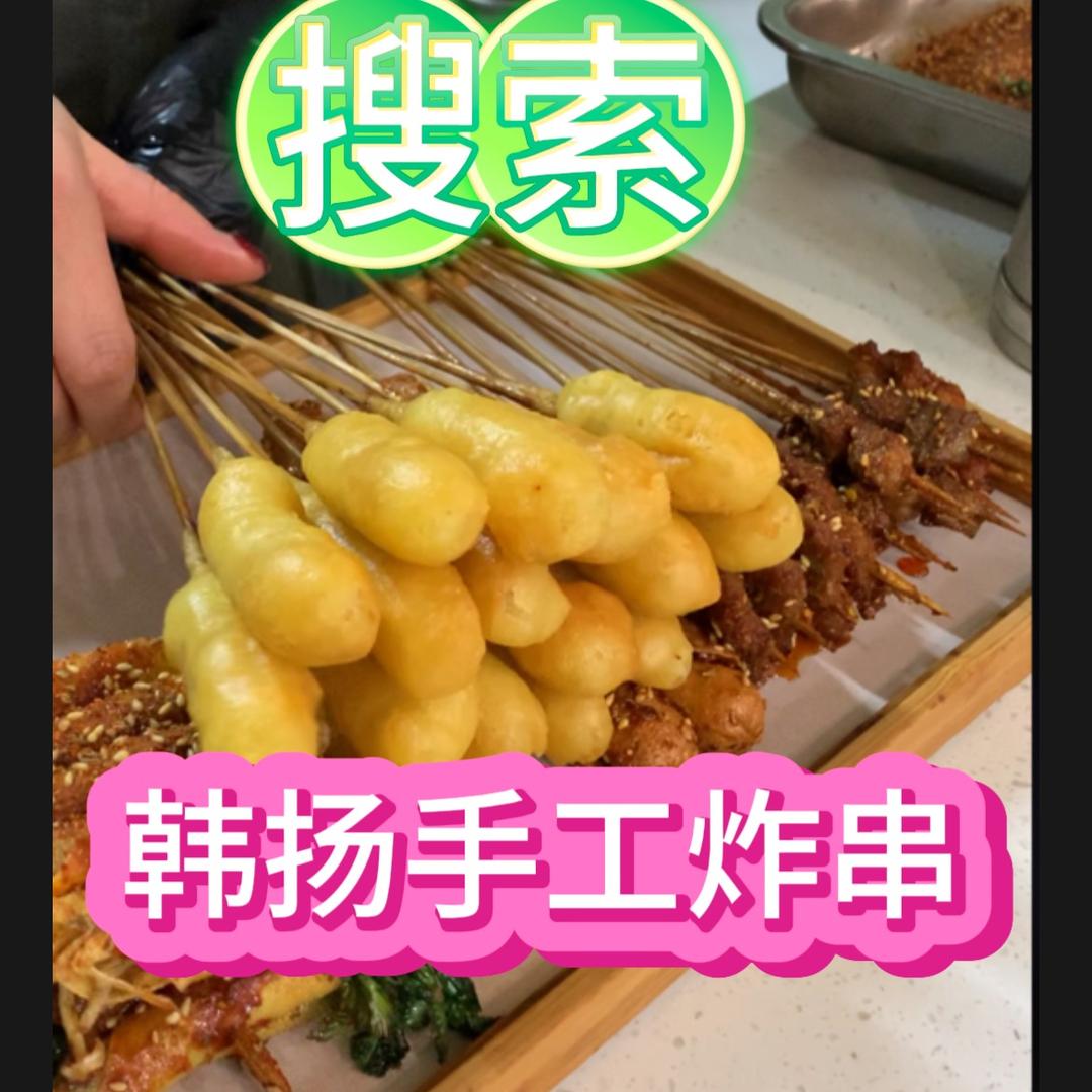 韩扬手工炸串（小号）