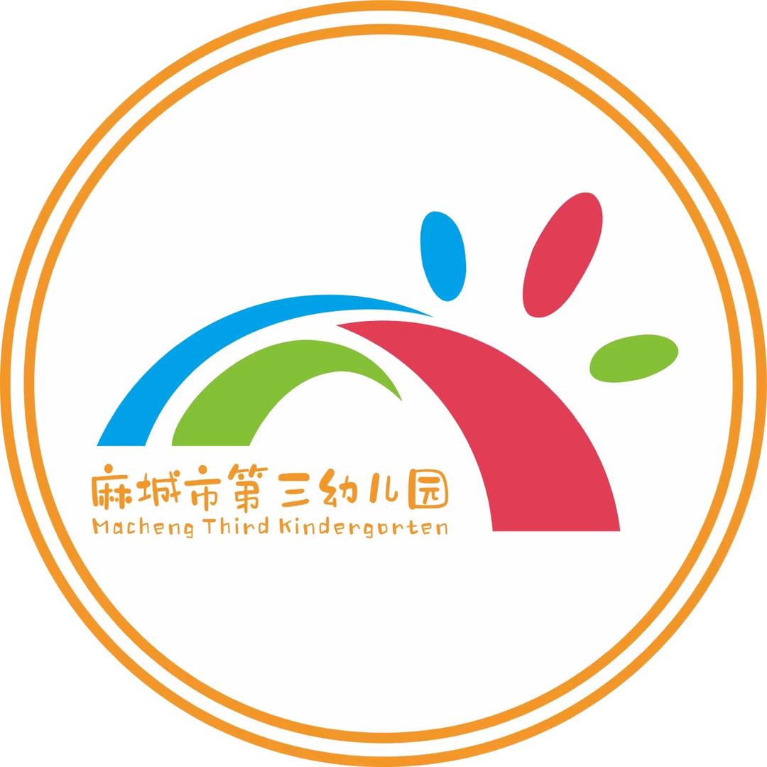 麻城市第三幼儿园