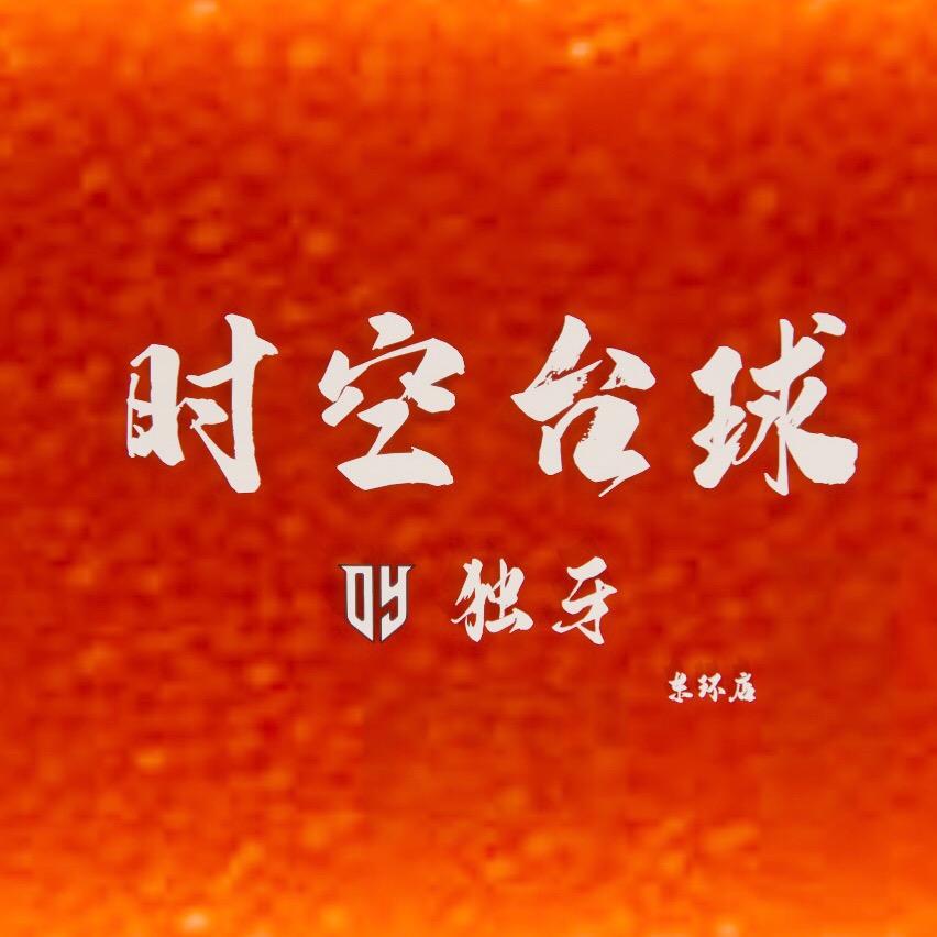 时空台球独牙东环店
