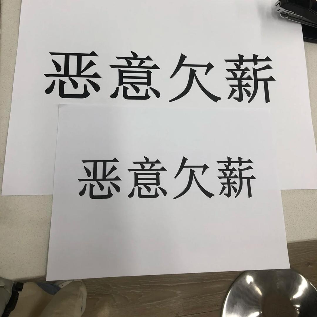 恶心公司拖欠工资