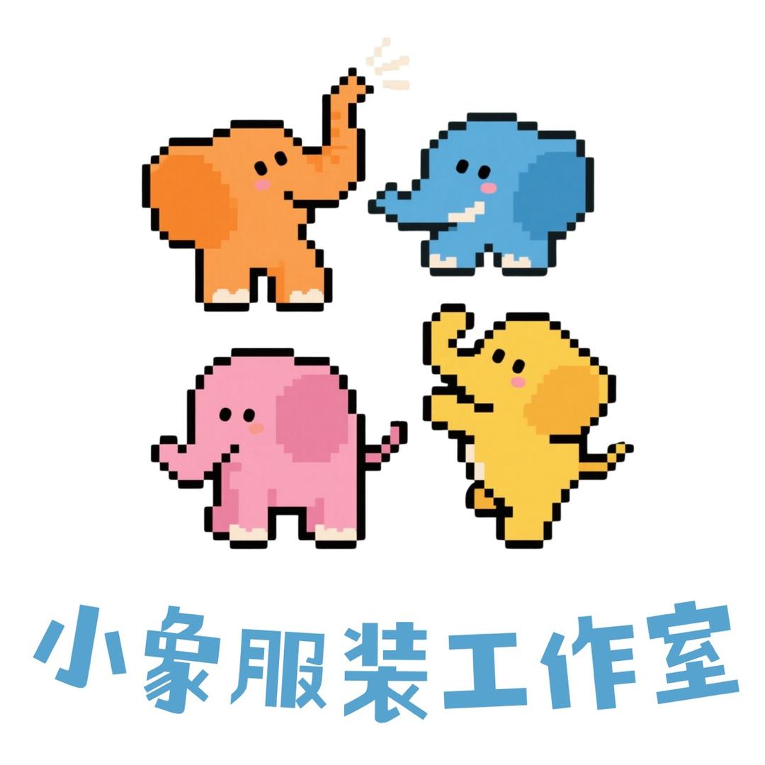 小象服装工作室