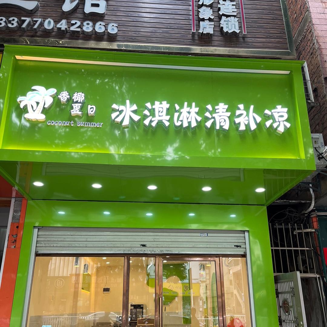 香椰夏日冰淇淋清补凉
