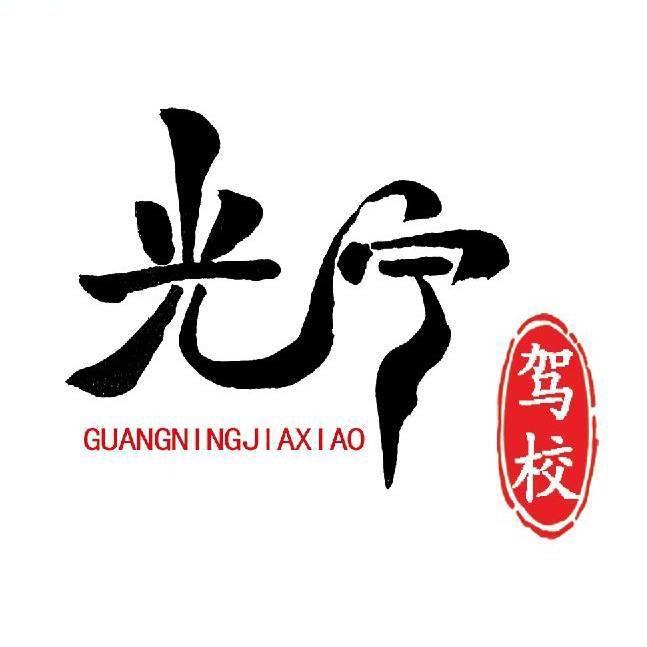 光宁驾校