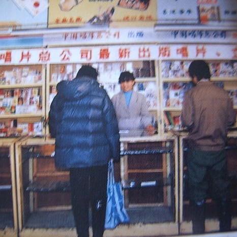 东北音像小店