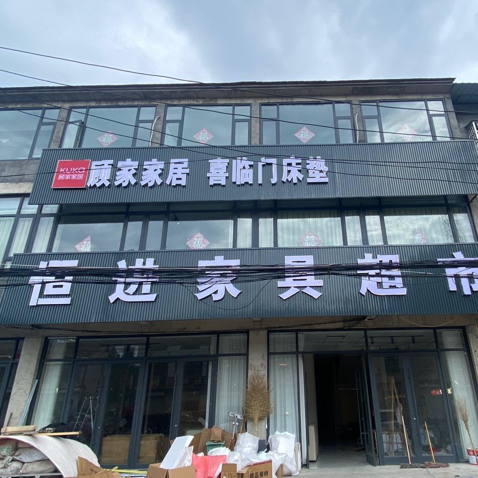 业庙恒进家具超市